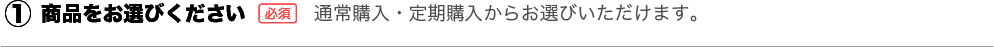 1.商品をお選びください