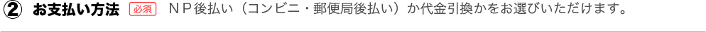 2.支払い方法