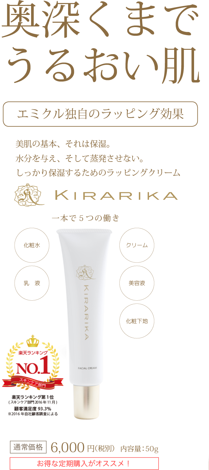 KIRARIKA エミクル独自のラッピング効果